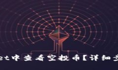如何在TPWallet中查看空投币
