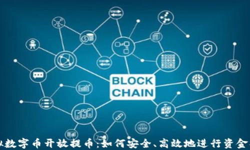 
虚拟数字币开放提币：如何安全、高效地进行资金操作
