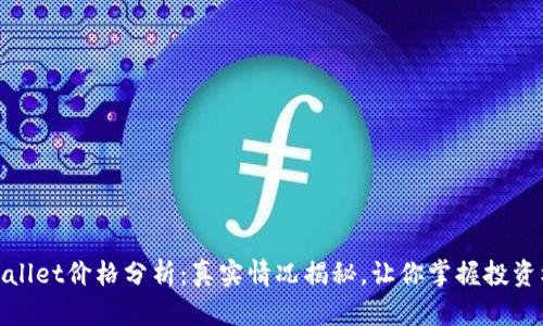 TPWallet价格分析：真实情况揭秘，让你掌握投资机遇