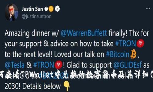 如何查看TPWallet中兑换的数字货币及其详细信息