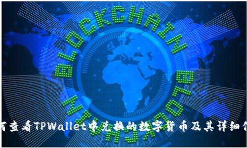 如何查看TPWallet中兑换的数字货币及其详细信息