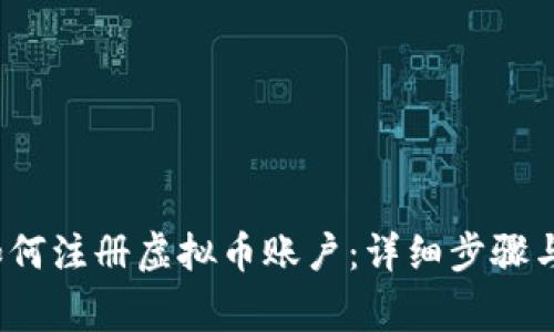 2022年如何注册虚拟币账户：详细步骤与注意事项