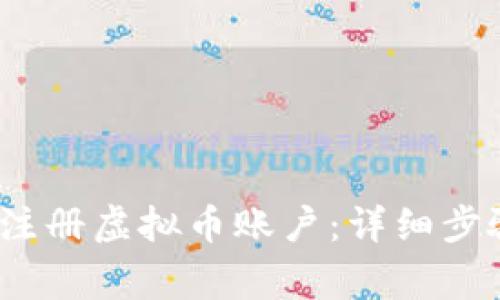 2022年如何注册虚拟币账户：详细步骤与注意事项