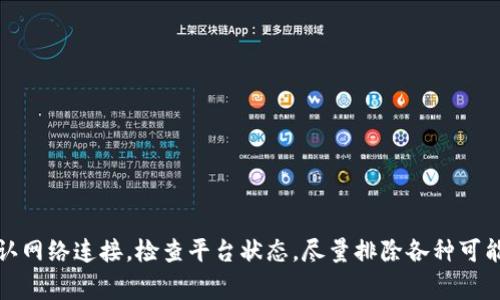 关于“tpwallet行情怎么看不到了”的问题，可能是由于多个因素引起的。以下是一些常见的原因及其解决方案。

可能原因一：网络问题
首先，你需要检查你的网络连接是否正常。如果网络不稳定，可能导致无法加载tpwallet的行情数据。建议尝试重启路由器，或者切换到其他网络，比如移动数据网络，看看是否能解决问题。

可能原因二：平台维护
tpwallet有时候会进行系统维护或更新。在这种情况下，行情数据可能暂时无法查看。你可以通过tpwallet的官方网站或社交媒体渠道查看是否有相关公告。如果确实在维护，让我们耐心等待即可。

可能原因三：应用问题
应用程序本身可能出现了问题。你可以尝试清除tpwallet的缓存，或者卸载后重新安装该应用。这样可以刷新应用的状态，解决可能存在的故障。

可能原因四：数据源问题
如果tpwallet依赖于外部数据源，且该数据源出现问题，可能会导致行情数据无法显示。可以尝试检查其他交易所或行情网站，确认是整体行情数据问题，还是仅限于tpwallet。

其他建议
如果以上方法都没有解决问题，可以考虑以下几点建议：
ul
  li联系tpwallet客服，询问具体情况。/li
  li加入相关社区或论坛，查看其他用户是否有相同问题。/li
  li关注tpwallet的更新日志，获取最新资讯。/li
/ul

总之，如果你在使用tpwallet时遇到行情数据无法显示的问题，可以首先确认网络连接，检查平台状态，尽量排除各种可能的原因。如果问题持续存在，寻求专业的帮助将是最佳选择。