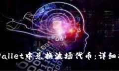 如何在TPWallet中兑换波场代