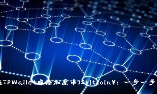 如何在TPWallet中添加屎币（Shitcoin）: 一步一步的指南