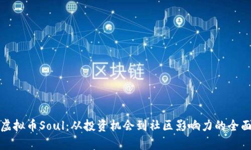 探索虚拟币Soul：从投资机会到社区影响力的全面分析