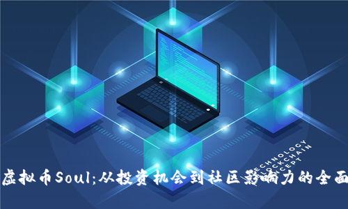 探索虚拟币Soul：从投资机会到社区影响力的全面分析