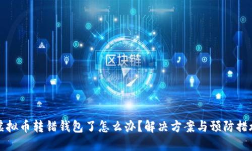 虚拟币转错钱包了怎么办？解决方案与预防措施
