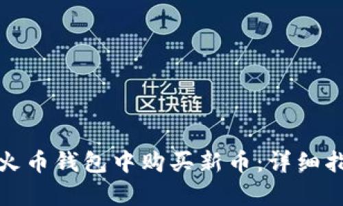 如何在Tp火币钱包中购买新币：详细指南与技巧