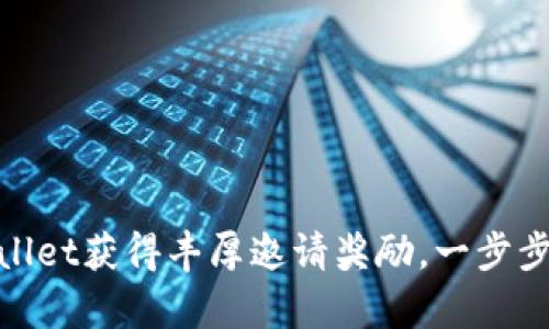 如何通过tpwallet获得丰厚邀请奖励，一步步实现资产增值