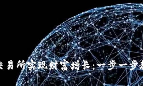 如何通过虚拟币交易所实现财富增长：一步一步教你从小白到专家