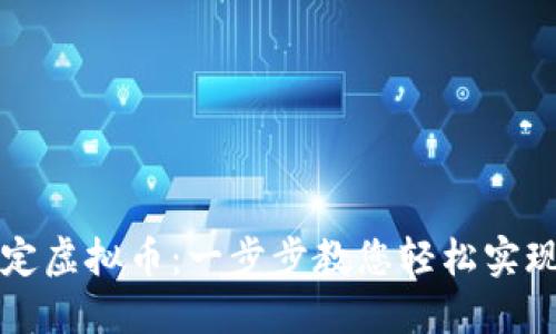 支付宝如何绑定虚拟币：一步步教您轻松实现数字资产管理