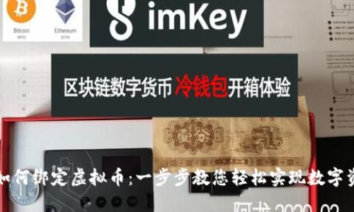 支付宝如何绑定虚拟币：一步步教您轻松实现数字资产管理