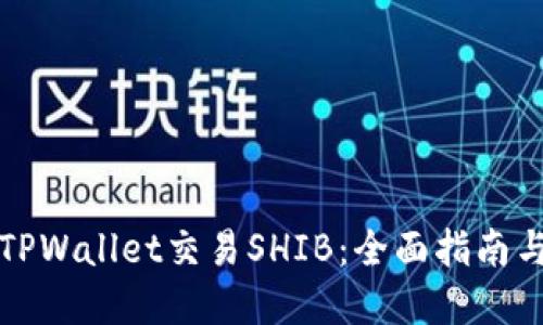 如何通过TPWallet交易SHIB：全面指南与实用技巧