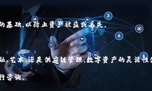 目前没有确切的资料显示“tpwalletffc”是什么，可能它是某个特定区块链项目或数字资产的名称，或者是某个特定的电子钱包（wallet）。针对数字资产和区块链项目，通常有极其丰富的背景信息和具体的应用场景。

如果你可以提供更多的上下文，或者具体的问题，如该资产的用途，或它在哪个平台上运作，我将更好地帮助你理解这项资产。

以下是一些可能与数字资产相关的一般信息：

### 什么是数字资产？

数字资产是指任何在数字环境中存在的资产。这些能够被独立拥有和交易的资产，通常与区块链技术紧密相关。数字资产包括但不限于加密货币（如比特币和以太坊）、代币、电子货币等。

### 资产的用途

数字资产的用途广泛，它们可以用于投资、存储价值、进行交易或转账等。许多区块链项目还结合这些资产来提供去中心化金融（DeFi）服务。

### 安全性考虑

尽管数字资产提供了很多便利，但安全性也是一个关键问题。用户需要了解加密技术的基础，以防止资产被盗或丢失。

### 未来展望

随着区块链技术的不断发展，数字资产有可能会在更多的行业中得到应用。无论是金融、艺术，还是供应链管理，数字资产的灵活性使其成为未来发展的前景越来越广阔。 

如需了解更多具体信息，建议你查看相关的官方网站或白皮书，或在配套的社区中进行咨询。