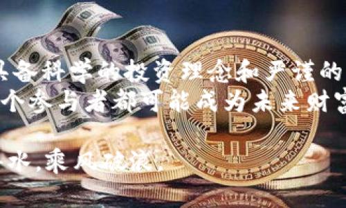 jiaoti2022年虚拟币发展趋势与潜力币解析：抓住投资机遇/jiaoti  
虚拟币,潜力币,2022投资,区块链/guanjianci  

引言：虚拟货币的崛起  
在过去的十年中，虚拟货币的影响力不断扩大。比特币和以太坊等主要币种已经进入公众视野。人们对它们的兴趣逐渐加深。虚拟货币不仅仅是一种投资方式，更是一种新兴的金融形态。在金融科技不断更迭的今天，虚拟货币的潜力愈发凸显。随着人们对区块链技术的认识增加，许多新兴项目开始崭露头角，成为潜力投资的热门选择。

虚拟币市场的现状  
2022年，虚拟币市场依旧活跃。市场成千上万的币种，竞争激烈。 سرمایهёж焯带来了前所未有的机遇，也带来了巨大的风险。尽管市场波动较大，许多投资者仍然愿意尝试新兴币种。这些新币种继续吸引资金流入。区块链技术的发展提供了无尽的可能性。许多项目在技术和社区建设上建立了良好的基础。

潜力币的选择标准  
在选择潜力币时，投资者需要考虑几个关键因素。首先要关注项目的技术背景。一个好的项目应该具有清晰的技术白皮书和实际应用场景。其次，团队的专业能力也十分重要。团队成员的背景和经验能够反映出项目的真实性和可行性。最后，要看社区支持度。强大的社区能够推动项目的发展，带来更多的用户和投资。

2022年的潜力币推荐  
在众多虚拟币中，以下几种币值得投资者关注：  
ul  
listrongSolana (SOL)：/strong Solana是一种高性能的区块链平台，以快速的交易速度和低费用而闻名。其生态系统不断扩展，为开发者和用户提供丰富的应用场景。/li  
listrongPolygon (MATIC)：/strong Polygon致力于解决以太坊的扩展性问题，提供快速而经济的交易体验。它的Layer 2解决方案受到许多开发者的青睐。/li  
listrongAvalanche (AVAX)：/strong Avalanche是一个高效能的区块链平台，支持各种去中心化应用。它的多链架构使其更具灵活性和可扩展性。/li  
listrongCardano (ADA)：/strong Cardano以其科学和技术驱动的方式受到广泛关注。它注重可持续发展，为用户提供安全且高效的交易网络。/li  
/ul

投资虚拟币的风险  
尽管虚拟币具有极大的投资潜力，但投资者也应该清晰认识到其中的风险。市场波动较大，使得投资者可能面临重大的资本损失。监管政策的变化也可能影响虚拟币的合法性和流通性。此外，项目的可靠性是另一个需要关注的点。许多骗局和泡沫可能会误导投资者。因此，做好充分的市场调研与风险评估非常重要。

如何制定投资策略  
在投资虚拟币时，投资者需要制定合理的策略。首先，了解自己的风险承受能力至关重要。过高的风险可能会导致不可承受的损失。其次，分散投资是降低风险的有效方法。将资金投资于多个项目，而不是集中于一个或两个。最后，时刻关注市场动向，调整投资策略。留意区块链行业的动态，了解行业趋势有助于做出明智的决策。

总结与展望  
总的来说，2022年的虚拟币市场潜力仍然巨大。投资者可以通过深入分析和研究，抓住潜力币所带来的机会。尽管市场波动性大，风险不可忽视，但只要具备科学的投资理念和严谨的分析能力，仍然能够在这个新兴行业中找到投资的良机。  
未来，随着技术的不断进步，更多创新的币种将会出现。如何在众多选择中作出明智的决策，将决定投资者的成败。在这场持续变化的虚拟币革命中，每一个参与者都可能成为未来财富的创造者。  

虚拟货币世界的魅力不止于数字，背后更是一套复杂的经济体系。投资者必须时刻保持谨慎与理性。只有深刻理解这一领域，才能在虚拟币市场中如鱼得水，乘风破浪。