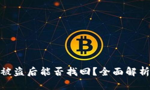 TP钱包资金被盗后能否找回？全面解析与防范措施