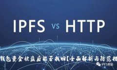 TP钱包资金被盗后能否找回