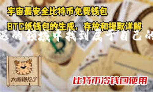   深圳虚拟币交易所：探索投资新机会与安全交易之道 / 
 guanjianci 虚拟币交易, 深圳交易所, 区块链投资, 加密货币安全 /guanjianci 

引言
随着区块链技术的快速发展，虚拟货币逐渐成为投资的热点。在中国，尤其是深圳，已经涌现出多个虚拟币交易所。这些交易所不仅为投资者提供了交易平台，还为他们带来了丰富的投资机会和挑战。本文将带您深入了解深圳虚拟币交易所的运作方式、优势及其安全性。

虚拟币交易所的定义与功能
虚拟币交易所是一种平台，允许用户购买、出售和转换各种类型的数字货币。它们的功能包括报价、交易、存储和提现等。这些平台通常提供实时的市场数据，帮助用户做出更明智的投资决策。
在深圳，许多交易所不断涌现，服务于各种需求的投资者。有些专注于主流币种，如比特币和以太坊，有些则提供多种新兴币种的交易。无论经验浅薄还是深厚的投资者，都能够在这些平台上找到适合他们的交易选项。

深圳虚拟币交易所的优势
深圳作为科技创新的前沿城市，拥有多方面的优势，这些优势直接转化为虚拟币交易所的竞争力。
ul
    listrong技术实力：/strong深圳拥有丰富的技术人才和创新公司。这为虚拟币交易所提供了强大的技术支持，确保交易平台的稳定性和安全性。/li
    listrong政策支持：/strong深圳作为经济特区，有着相对开放的政策环境。这使得虚拟币交易所能够在法规框架下灵活运营，为投资者提供更多选择。/li
    listrong市场多样性：/strong深圳的投资者群体丰富多彩。来自各行各业的人都对虚拟币产生了兴趣，使得交易市场活跃，并带来更多的交易机会。/li
/ul

如何选择合适的虚拟币交易所
面对众多的虚拟币交易所，投资者应当谨慎选择。一些关键的因素包括：
ul
    listrong安全性：/strong选择一个安全性高的平台至关重要。可以查看该交易所的安全记录、用户反馈和官方网站提供的信息来评估其安全性。/li
    listrong用户体验：/strong一个用户友好的界面能够提高交易的效率。选择操作简单、界面清晰的平台，让投资者轻松上手。/li
    listrong交易费用：/strong不同交易所的手续费可能有所不同。在选择时，应仔细对比各种费用，确保选择具有竞争力的交易所。/li
/ul

如何进行虚拟币交易
一旦选定了合适的交易所，投资者便可以开始进行虚拟币交易。这一过程一般包括以下几个步骤：
ol
    listrong注册账户：/strong提供个人信息，完成身份验证，创建交易账户。/li
    listrong资金充值：/strong通过银行转账或其他方式，将资金充值到交易账户。/li
    listrong市场分析：/strong研究当前市场走势，选择合适的时机进行买入或卖出。/li
    listrong下单交易：/strong在交易所内选择相应的币种，输入交易数量，提交订单。/li
    listrong资金提现：/strong如需提现，将账户内的虚拟币或法币提取至个人账户。/li
/ol

虚拟币投资的风险与注意事项
尽管虚拟币投资潜力巨大，但风险同样不可忽视。以下是一些常见风险与应对策略：
ul
    listrong市场波动性：/strong虚拟币市场波动很大，投资者应有心理准备应对价格剧烈波动。/li
    listrong欺诈行为：/strong一些不法分子可能利用虚拟币进行诈骗。投资者要提高警惕，仔细核查信息来源。/li
    listrong技术风险：/strong交易平台的技术故障可能导致损失，因此选择知名度高、技术实力强的交易所非常重要。/li
/ul

区块链技术与虚拟币的未来
随着区块链技术的不断进步，虚拟币市场也在不断发展。未来，虚拟币的应用场景将更加广泛。我们可以期待以下几种趋势：
ul
    listrong普及化：/strong越来越多的企业和消费者将接受虚拟币支付，推动虚拟币的普及。/li
    listrong监管政策的完善：/strong随着市场的发展，政府和相关机构也将逐步完善监管政策，保障投资者权益。/li
    listrong技术创新：/strong区块链技术本身也在不断进步，使得虚拟币交易更高效、安全。/li
/ul

结语
深圳虚拟币交易所为投资者提供了一个极具潜力的投资平台。尽管市场风险不可避免，但通过小心选择交易所、了解市场动态、提高安全意识，投资者可以在这个充满机遇的领域中找到属于自己的位置。随着未来更多的投资者加入这一市场，虚拟币的影响力将会愈发显著。无论您是新手还是资深投资者，都值得密切关注深圳虚拟币交易所的最新动态和发展趋势。

希望本文能为您提供实用的信息，帮助您在深圳虚拟币交易所的投资之旅中，获得丰硕的成果！