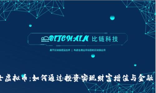 骑士虚拟币：如何通过投资实现财富增值与金融自由