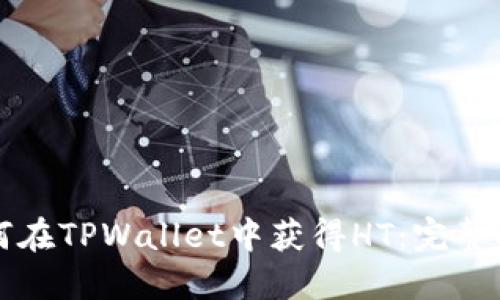 如何在TPWallet中获得HT：完整指南