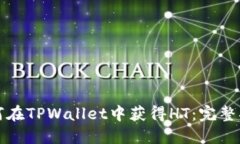 如何在TPWallet中获得HT：完