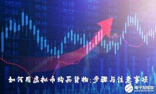 如何用虚拟币购买货物：步骤与注意事项