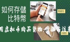 如何用虚拟币购买货物：