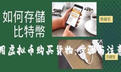 如何用虚拟币购买货物：步骤与注意事项