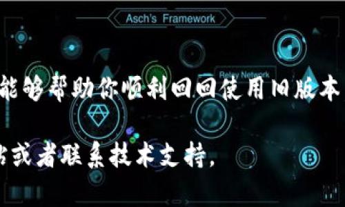 在这里，我将为你提供一个关于“tpwallet如何用回旧版本”的详细指南。将聚焦于如何安全且有效地实现这一过程，同时适配搜索引擎（）标准。以下是为你的需求构建的内容。

写
tpwallet如何用回旧版本：确保安全与数据完整的详细指南
/写


回旧版本, tpwallet, 数据安全, 版本回滚
/guanjianci

引言
随着数字货币钱包的发展，tpwallet作为一种流行的加密货币钱包，常常进行版本更新。这些更新通常会带来新的功能和安全性，但有时用户可能希望回到旧版本。无论是因为新版本的功能不适合自己，还是因为遇到技术问题，了解如何回滚版本是一个重要技能。在这篇文章中，我们将深入探讨如何安全地将tpwallet回滚到旧版本，同时确保您的数据安全和完整。

理解tpwallet的版本更新
每次tpwallet进行更新时，开发团队会努力修复漏洞，增加新功能，并改进用户体验。然而，这些更新并不是总会取得预期的效果。某些用户可能会发现新版本不兼容他们的设备，或是操作变得更加复杂。为了应对这种情况，一些用户或许会考虑使用旧版。

回滚版本的必要性
回滚到旧版本可能是由于以下几个原因。首先，新版本可能包含的错误会影响日常使用。其次，新的用户界面或功能可能不符合某些用户的使用习惯，造成不便。最后，某些新功能可能导致性能下降。了解具体原因后，我们才能更好地进行回滚操作。

安全准备：备份钱包数据
在进行任何回滚之前，确保对钱包中的数据进行全面备份至关重要。这一步极其重要，因为如果回滚过程中出现问题，你可能会丢失交易记录或是账户信息。
备份的步骤如下：
ul
li打开tpwallet，登录你的账户。/li
li找到“设置”或“安全”选项。/li
li选择“备份钱包”或“导出私钥”。/li
li按照提示完成备份，确保将备份文件保存在安全的地方。/li
/ul

寻找旧版本的安装包
接下来，您需要查找旧版本的安装包。可以通过以下几种方式获取：
ul
listrong官方网站：/strong有些钱包提供了历史版本的下载链接，您可以在官网找到它们。/li
listrong社区论坛：/strong加密货币钱包的用户社区和论坛经常分享旧版本的下载链接。\比如 Reddit 或其他社交媒体平台。/li
listrong第三方下载网站：/strong一些网站会收集各种软件的旧版本，但请务必确保下载来源安全可靠。/li
/ul

卸载新版本
在安装旧版本之前，您必须先卸载当前的tpwallet版本。伴随着卸载，请务必确保未清除备份的数据。
卸载的步骤如下：
ul
li打开设备的设置，找到已安装的tpwallet。/li
li选择“卸载”或“删除”选项。/li
li确认卸载，等待完成。/li
/ul

安装旧版本
当准备就绪后，接下来就是安装旧版本的步骤。
ul
li找到您下载的旧版本安装包，通常是一个.apk文件（对于Android设备）或.exe文件（对于Windows）。/li
li双击安装包，按照安装向导提示进行操作。/li
li完成安装后，打开tpwallet并根据上一步的备份步骤恢复您的数据。/li
/ul

数据恢复与测试
完成旧版本安装后，记得将之前备份的数据恢复。
ul
li打开tpwallet，选择“恢复钱包”或“导入私钥”。/li
li按照说明输入备份信息，确保数据完整导入。/li
li完成后测试所有主要功能，确保软件正常运行。/li
/ul

后续维护与安全注意事项
完成版本回滚后，您还需要保持小心以确保账户的安全。以下是几个重要提示：
ul
listrong定期备份：/strong每次进行重要的操作，如交易、更新或更改设置时都应备份。/li
listrong关注更新动态：/strong即使使用旧版本，也需关注tpwallet的更新动态，及时了解问题解决方案。/li
listrong参与社区讨论：/strong加入tpwallet的用户社区，交流使用经验和获取帮助。/li
/ul

结论
回滚到tpwallet的旧版本可能是解决问题的一种有效方式，同时也有助于提高用户体验。但一定要确保备份，谨慎选择下载来源，并定期检查软件更新。希望本篇指南能够帮助你顺利回回使用旧版本，同时确保数字资产的安全。

以上就是关于“tpwallet如何用回旧版本”的完整指南。遵循以上步骤，你能够安全而顺利地完成版本的回滚。如果你有其他问题或需要进一步的帮助，欢迎在社区发帖或者联系技术支持。