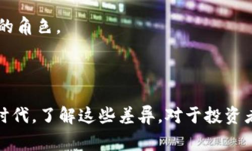 数字币通常被视为虚拟币的一种，但两者之间有一些细微的区别。以下是关于数字币和虚拟币的一些解释和对比。

### 数字币与虚拟币的定义

什么是数字币？
数字币是指以数字形式存在的货币，它们不依赖于特定的物理介质。数字币可以在各种平台上进行交易，通常使用加密技术来确保交易的安全性和隐私性。典型的数字币包括比特币、以太坊等，它们通过区块链技术实现去中心化。

什么是虚拟币？
虚拟币是一个更广泛的概念，它涵盖了所有存在于虚拟环境中并可用于在线交易的货币形式。虚拟币不一定具备实际的货币价值，通常出现在游戏中，作为游戏内购买的媒介。虚拟币的存在并不需要法律认可，它们的价值往往由供需关系决定。

### 数字币与虚拟币的区别

价值与法律认可
数字币，如比特币和以太坊，通常会被视为一种投资工具或资产，甚至在某些国家被认可为合法货币。相比之下，虚拟币通常仅存在于特定的平台上，无法在现实世界中兑换为法定货币。

用途和应用场景
数字币的主要用途包括在线交易、投资以及转账等，尤其在跨国交易中具有很大的优势。虚拟币则多用于游戏等虚拟环境中，虽然某些虚拟币也可以在特定的市场中兑换为法定货币。

技术背景
数字币通常采用区块链技术，提供去中心化的交易记录和透明性。虚拟币可能没有这样的技术支撑，很多时候只是简单地在特定平台上进行交易，并没有区块链保证其安全性。

### 数字币的优点

去中心化和安全性
数字币的去中心化特性确保了交易的可靠性和安全性。用户可以直接进行交易，无需第三方的介入。这一点非常适合那些希望保障隐私和资产安全的用户。

全球交易的便利性
数字币使得跨国交易变得简单快捷。传统银行系统往往会因为跨境汇款费时费力，而数字币可以迅速完成交易，且手续费较低。这对于国际商业活动尤为重要。

### 数字币的挑战

波动性和投资风险
尽管数字币有许多优势，但它们也面临着较高的波动性。这使得投资数字币具有一定的风险，用户需要谨慎对待投资决策，做好风险管理。

法律和监管问题
数字币在不同国家的法律地位有所不同，某些国家对其进行了严格监管。投资者应关注所处国家的法律政策，以避免不必要的法律风险。

### 未来展望

技术不断进步
区块链技术的发展为数字币的未来带来了更多可能性。随着技术的不断进步，数字币可能会被更多的人接受，并融入到日常生活中。

大众化的趋势
越来越多的大型企业开始接受数字币作为支付方式。这一趋势将推动数字币的普及，使其在未来的经济中扮演更重要的角色。

### 结语

总的来说，数字币是虚拟币的一种，但它们在法律地位、技术支持和应用场景等方面有所不同。在快速发展的金融科技时代，了解这些差异，对于投资者和普通用户来说，都是至关重要的。这不仅有助于做出更明智的投资决策，也能帮助我们更好地把握未来的经济趋势。