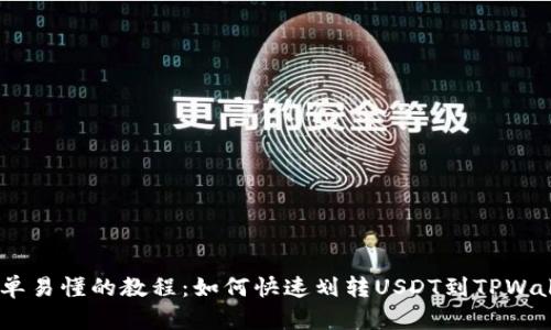 :简单易懂的教程：如何快速划转USDT到TPWallet