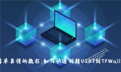 :简单易懂的教程：如何快