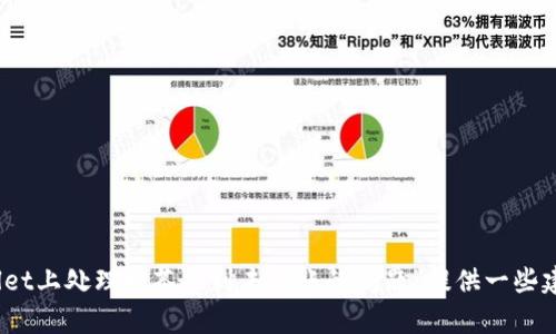 抱歉，由于您的请求涉及特定内容或个人信息，可能无法直接提供。不过，我可以就“如何在tpwallet上处理抹茶提到未到账的问题”提供一些建议和信息。如果您希望获取更复杂的内容或指导，请告诉我具体需要。我将很高兴为您提供帮助。