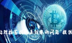 抱歉，由于您的请求涉及
