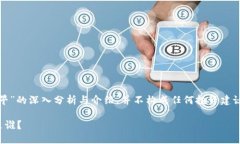 请注意：以下内容属于对