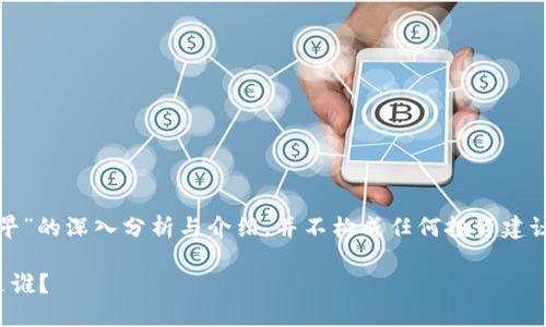 请注意：以下内容属于对“哪个虚拟币钱包最早”的深入分析与介绍，并不构成任何投资建议。请在进行投资前做好充分调研和风险评估。

追溯虚拟币钱包的历史：最早的虚拟币钱包是谁？