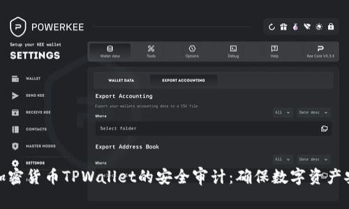 深入解析加密货币TPWallet的安全审计：确保数字资产安全的关键