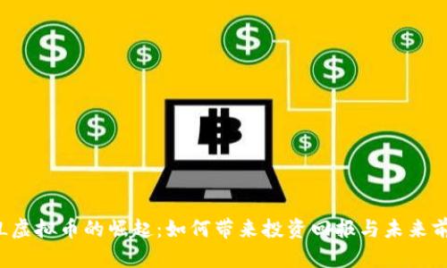 TCL虚拟币的崛起：如何带来投资回报与未来前景