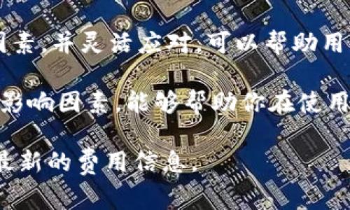关于tpwallet转账费用的问题，具体手续费会受到多种因素的影响，比如转账的币种、网络繁忙程度以及当前的交易费用设置等。以下是一些关于tpwallet转账手续费的详细信息。

tpwallet转账手续费概述

tpwallet是一种数字钱包，支持多种加密货币的存储和转账。不同于传统银行转账，数字货币的转账手续费通常较低。然而，费用的具体数额会随着网络状况和币种的不同而有所波动。

手续费的构成

在tpwallet转账时，手续费主要由以下几个部分构成：

ul
  listrong区块链网络费用：/strong根据转账所使用的区块链类型，手续费会有所不同。例如，比特币和以太坊的手续费会因网络拥堵情况而改变。/li
  listrongtpwallet平台手续费：/strong部分钱包平台会收取一定的服务费，通常会在转账时予以提示。/li
  listrong币种转换费用：/strong如果你在tpwallet内进行币种之间的转换，可能会涉及额外的手续费。/li
/ul

如何查看手续费

在使用tpwallet进行转账之前，用户可以在钱包的转账页面看到当前的手续费信息。在输入转账金额之后，系统通常会提供预估的手续费，让用户在确认转账之前能够做出明智的决策。

影响手续费的因素

以下是影响tpwallet转账手续费的几个主要因素：

ul
  listrong网络情况：/strong如果区块链网络繁忙，手续费可能会更高。这时，用户可以选择在网络较为空闲的时段进行转账。/li
  listrong转账金额：/strong有些平台在小额转账时会设定最低手续费。这意味着无论转账金额是多少，手续费都可能会保持在一个最低水平。/li
  listrong钱包设置：/strong用户可以在tpwallet设置中调整手续费。例如，用户希望快速转账时，可以选择较高的手续费；如果不着急，可以选择较低的手续费。/li
/ul

节省手续费的小贴士

以下是一些能帮助用户在tpwallet转账时节省手续费的小建议：

ul
  listrong选择合适的时间：/strong观察网络情况，并选择在低峰期进行转账，可以节省手续费。/li
  listrong尽量合并转账：/strong如果有多笔小额转账，考虑将其合并为一笔大额转账，可能会更加经济。/li
  listrong了解市场：/strong时刻关注各类转账手续费的信息，选择合理的转账时机。/li
/ul

总结

总的来说，在tpwallet进行转账时，手续费会受到多方因素的影响。理解这些因素，并灵活应对，可以帮助用户有效管理转账成本。 

无论你是加密货币的长期投资者，还是偶尔进行交易，清楚手续费的构成及其影响因素，能够帮助你在使用tpwallet进行转账时更加得心应手。

如有更多问题，建议访问tpwallet的官方网站或联系他们的客户服务以获取最新的费用信息。