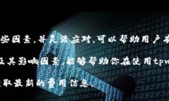 关于tpwallet转账费用的问题