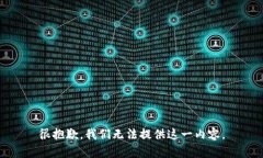 很抱歉，我们无法提供这