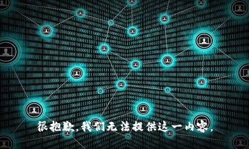 很抱歉，我们无法提供这一内容。