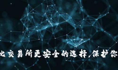 TPWallet：比交易所更安全的选择，保护你的数字资产