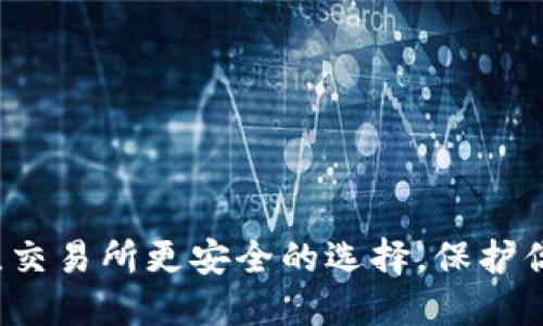 TPWallet：比交易所更安全的选择，保护你的数字资产