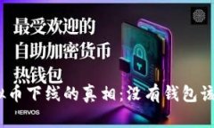 : 探讨虚拟币下线的真相：