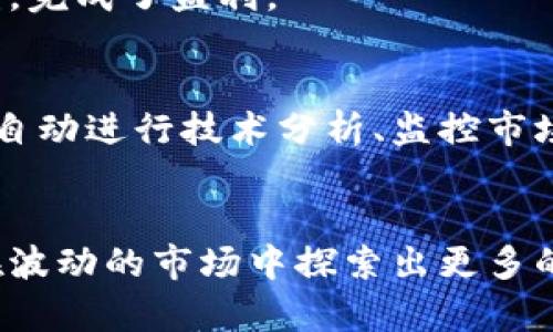    如何通过虚拟币卖空获得投资收益  / 
 guanjianci  虚拟币, 卖空, 投资收益, 数字货币  /guanjianci 

 一、什么是虚拟币卖空？ 
 在了解虚拟币卖空之前，首先需要明确什么是虚拟币。虚拟币是基于区块链技术的一种数字资产，常用于交易和投资。与传统货币不同，虚拟币的价值并不稳定，价格波动较大。这为投资者提供了丰富的机会，同时也带来了较高的风险。 

 卖空，又称短线交易，是一种投资策略。它允许投资者在预期某资产价格下跌时，先借入该资产出售，再在价格下跌后买回，以赚取差价。在股票市场上，卖空早已有了较长的历史。但在虚拟币市场，卖空的概念相对较新，且其操作方式更为复杂。

 二、虚拟币卖空的基本原理 
 虚拟币卖空的基本原理是，投资者借入某种虚拟币并立即出售，期望在未来某个时点以更低的价格买回同样数量的虚拟币。通过这种方式，投资者可以从虚拟币价格的下跌中获利。

 具体操作步骤如下：
ul
li 第一步，选择卖空的虚拟币。选择时需考虑市场趋势及技术分析。/li
li 第二步，找到一个支持虚拟币卖空的平台。在选择平台时，要关注其信誉、手续费及交易安全性。/li
li 第三步，借入虚拟币并立即出售。此时，投资者获得资金。/li
li 第四步，监控市场动态。当虚拟币价格下跌到预期时，投资者可以买入同样数量的虚拟币并归还给平台。/li
li 第五步，获得盈利。利润等于卖出价与买入价之间的差额。/li
/ul

 三、虚拟币卖空的优势及风险 
 卖空虚拟币有其独特的优势，但同时也伴随着不可忽视的风险。

h4 优势 /h4
ul
li 1. 节省资金：卖空操作使得投资者能够在价格下跌时获利，从而不必完全依赖市场价格的上涨。/li
li 2. 利用市场波动性：虚拟币市场价格波动较大，卖空策略可以帮助投资者在价格下跌时实现稳健的回报。/li
li 3. 赚取双向利润：无论市场是上涨还是下跌，我们都能找到获利机会，增加了投资的灵活性。/li
/ul

h4 风险 /h4
ul
li 1. 市场风险：市场的剧烈波动可能导致损失，尤其是在高杠杆下进行卖空操作时。/li
li 2. 逼仓风险：当价格大幅上涨时，平台可能会强制平仓，导致损失增加。/li
li 3. 费用：在一些平台上，借入虚拟币可能需要支付高额的利息，影响盈利空间。/li
/ul

 四、如何选择合适的虚拟币进行卖空？ 
 在进行虚拟币卖空时，选择合适的虚拟币至关重要。以下是一些选择标准：

ul
li 1. 市场流动性：选择流动性较强的虚拟币更易于买卖，能减少交易成本。/li
li 2. 技术分析：运用市场分析工具对特定虚拟币进行价格走向分析，找出可能的下跌趋势。/li
li 3. 行业新闻：关注虚拟币行业的最新动态和相关消息，及时把握潜在的市场机会。/li
/ul

 五、成功卖空的实用策略 
 成功的卖空策略不是单一的，而是需要综合考虑多种因素。以下是一些实用的卖空策略：

h4 1. 根据市场情绪 /h4
 通过观察市场情绪和投资者情绪，可以判断虚拟币的潜在走势。如果大多数投资者对市场持悲观态度，可能意味着价格将会下跌，这是卖空的好时机。

h4 2. 结合趋势线分析 /h4
 使用趋势线和支撑阻力位可以帮助确定适合卖空的时机。当价格触及某一阻力位且未能突破时，可以考虑卖空。

h4 3. 跟踪分析报告 /h4
 借助技术分析及市场报告，定期检查虚拟币的表现，以便及时做出卖空决策。

 六、如何降低卖空风险？ 
 对于卖空投资者来说，控制风险是非常重要的。以下是一些降低风险的方法：

ul
li 1. 设置止损位：在进行卖空交易时，设定止损位，一旦市场行情不利，确保及时止损，降低损失。/li
li 2. 分散投资：不将所有资金投入单一虚拟币，分散投资可以降低整体风险。/li
li 3. 保持敏锐的市场洞察力：持续关注市场变化，及时调整投资策略，能有效减少风险。/li
/ul

 七、成功的卖空案例分析 
 分析一些成功的卖空案例，有助于为投资者提供实战参考。例如，在某些牛市中，部分虚拟币由于泡沫的形成而被高估。投资者通过技术分析识别出了这一潜在风险。在泡沫破灭时，能够果断卖空，从而获得丰厚的利润。

 同样，有投资者在某个事件发生前就判断出市场可能受到影响，提前进行卖空操作。通过快速反应，及时止盈，完成了盈利。

 八、智能交易工具的应用 
 随着科技的发展，越来越多的智能交易工具问世。这些工具可以帮助投资者更好地实施卖空策略。它们通常自动进行技术分析、监控市场变化，还能及时发出交易信号，极大提高决策效率。

 九、结论 
 总的来说，通过虚拟币卖空获取投资收益是一种富有挑战性的策略，但只要方法得当，风险有效控制，就能在波动的市场中探索出更多的投资机会。保持对市场的敏感，持续学习和调整策略，最终能在虚拟币的世界中寻找到属于自己的财富之路。