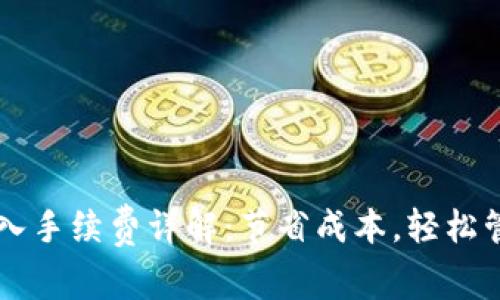 TPWallet转入手续费详解：节省成本，轻松管理数字资产