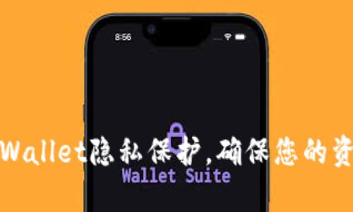 如何设置TPWallet隐私保护，确保您的资产不被观察